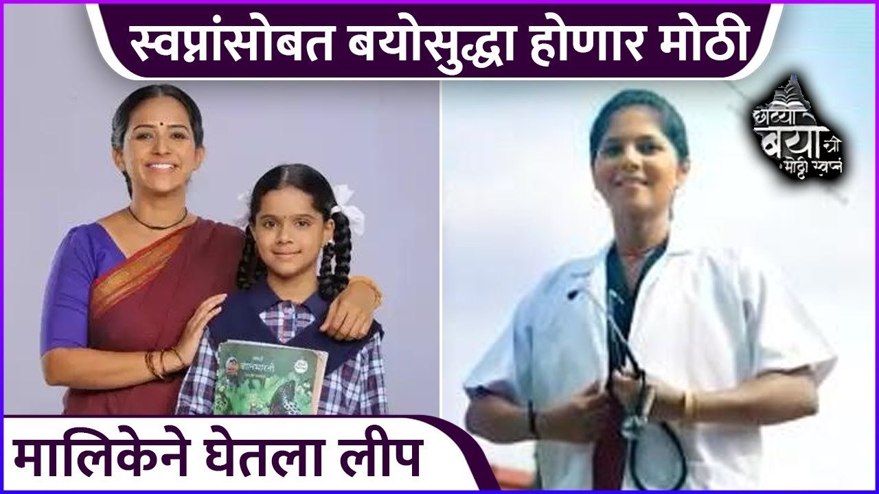 स्वप्नांसोबत बयोसुद्धा होणार मोठी | Chotya Bayochi Mothi Swapna | Sony Marathi