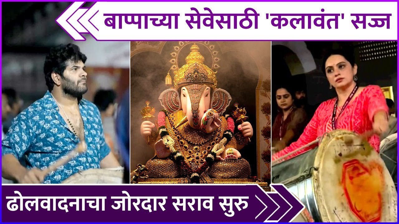 बाप्पाच्या सेवेसाठी 'कलावंत' सज्ज | Kalawant Dhol