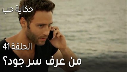 حكاية حب الحلقة 41 - من عرف سر جود؟