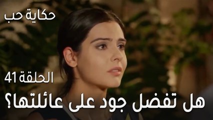 حكاية حب الحلقة 41 - هل تفضل جود على عائلتها؟