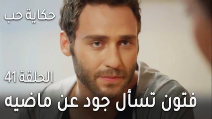 حكاية حب الحلقة 41 - فتون تسأل جود عن ماضيه