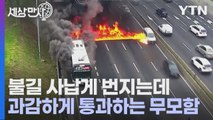 [세상만사] 아르헨티나 고속도로에서 일어난 버스 화재 사고 / YTN