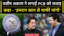 Imran Khan को Tribute Video में जगह ना देने पर भड़के Wasim Akram, लगाई PCB में लताड़|वनइंडिया हिंदी