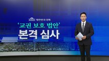 국회, 교권보호법 본격 심사...어떤 보호법들이 있을까? [앵커리포트] / YTN