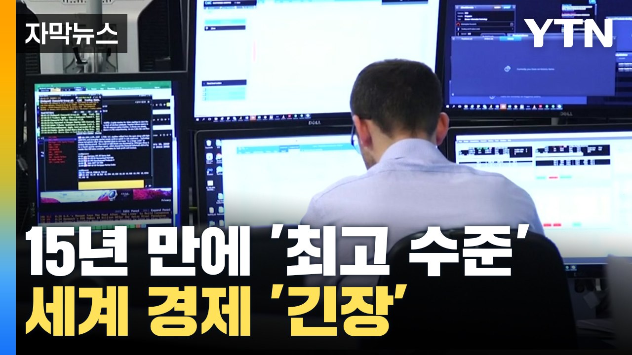 [자막뉴스] 긴장하는 세계 경제...미국 국채수익률 15년만에 '최고' / YTN