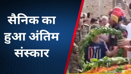 मथुरा: राजकीय सम्मान के साथ सैनिक पंचतत्व में विलीन, देखिए रिपोर्ट
