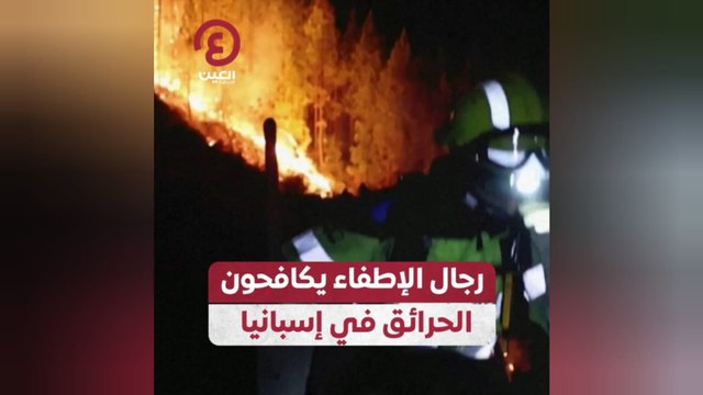 رجال الإطفاء يكافحون الحرائق في إسبانيا