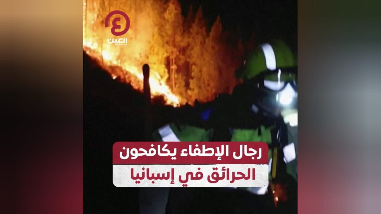 رجال الإطفاء يكافحون الحرائق في إسبانيا