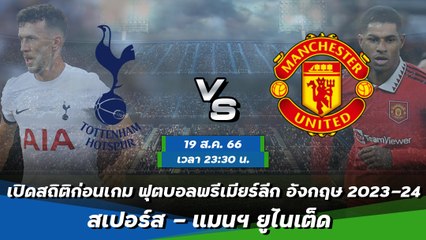 สเปอร์ส - แมนฯ ยูไนเต็ด ฟุตบอลพรีเมียร์ลีก อังกฤษ 2023-24