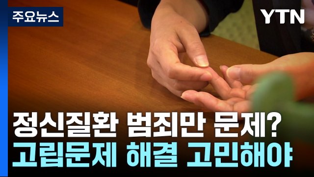 정신질환 범죄만 문제?... 고립 종용하는 사회 분위기부터 해결해야 / YTN