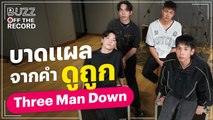 เรื่องราวบาดแผลจาก ‘คำดูถูก’ ของ Three Man Down