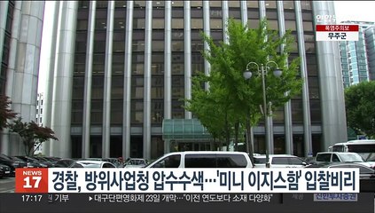 경찰, 방위사업청 압수수색…'미니 이지스함' 입찰비리