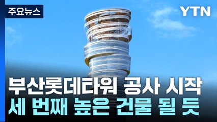 부산롯데타워, 건축 허가 23년 만에 착공...342.5m 규모 / YTN