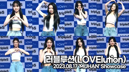 러블루션(LOVElution), 청량감 가득한 데뷔 쇼케이스(LOVElution ‘ↀ(MUHAN)’) [TOP영상]
