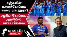 Asia Cup 2023: Sanju Samson Drop ஆக Chance! World Cup-க்கு Doubt | Oneindia Howzat