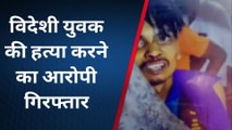 गौतम बुद्ध नगर: बच्चा चोरी के शक में नेपाली युवक की हत्या का मामला, आरोपी गिरफ्तार