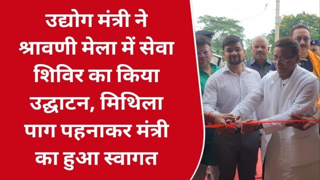बांका: बिहार के उद्योग मंत्री ने कटोरिया में मधुबनी कैंप का किया उद्घाटन, मिथिला पाग पहनाकर मंत्री का हुआ स्वागत