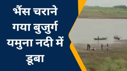 चित्रकूट: भैंस चराने गया बुजुर्ग यमुना नदी में डूबा, गोताखोर कर रहे तलाश
