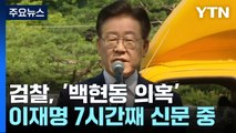 검찰, 이재명 7시간째 조사 중...'백현동 특혜 의혹' 전면 부인 / YTN