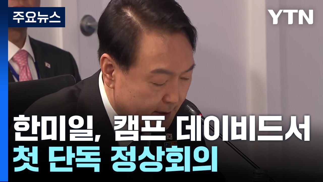 한미일 정상, 역사적 외교 현장서 조우..."대중국 투자·오염수 논의 없다" / YTN