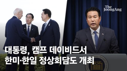 캠프 데이비드 '원칙' '정신' 2개 문건 채택…한·미 한·일 회담도