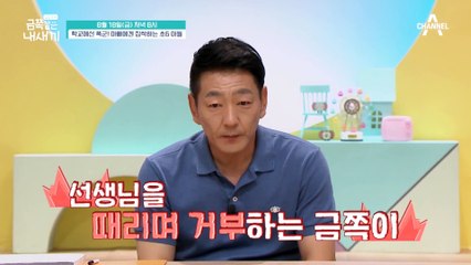 [선공개] 학교에서는 거친 말을 하는 금쪽이! 하지만 아빠 앞에선 아기처럼 구는 금쪽이?