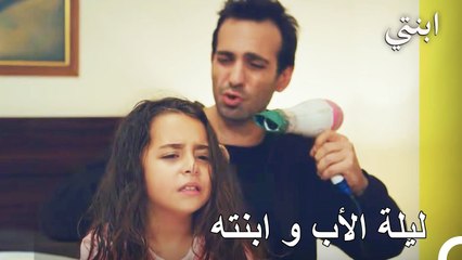 الغرفة الواحدة صغيرة جدا - ابنتي الحلقة 17