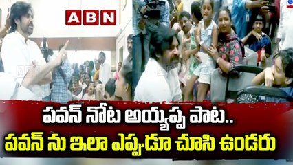 పవన్ నోట అయ్యప్ప పాట.. పవన్ ను ఇలా ఎప్పుడూ చూసి ఉండరు __ ABN Telugu