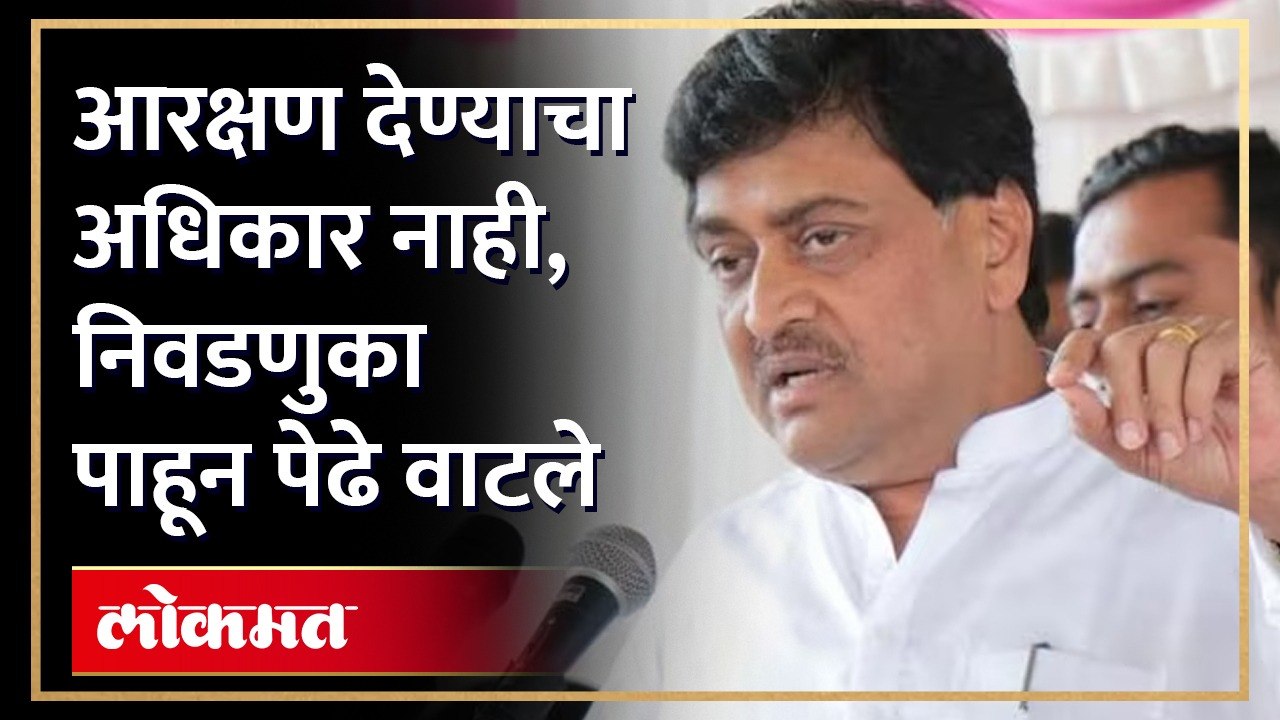 50% ची अट शिथिल होत नाही, तोपर्यंत कुठेही बैठक घ्या तुम्ही.... मराठा आरक्षणावर अशोक चव्हाणांनी सरकारला धारेवर धरले...