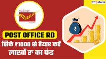 Post Office RD: सिर्फ 1000 रुपए के निवेश से कैसे तैयार होगा लाखों रुपयों का फंड, समझिए| GoodReturns