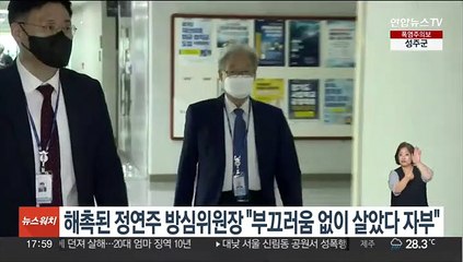 해촉된 정연주 방심위원장 "부끄러움 없이 살았다 자부"