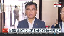 윤리특위 소위, 이르면 다음주 김남국 징계 결론