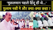 Ghulam Nabi Azad बोले Muslims पहले Hindu थे, वे और क्या बोले ? | Jammu and Kashmir | वनइंडिया हिंदी