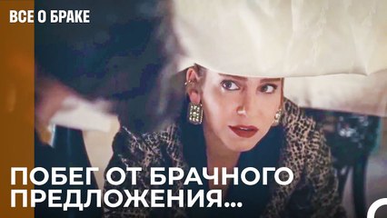 Замечательное Предложение Урала Напугало Санем - Все о браке 39 Серия