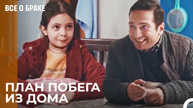 Мы Идем Туда, Где Нас Никто Не Найдет - Все о браке 38 Серия