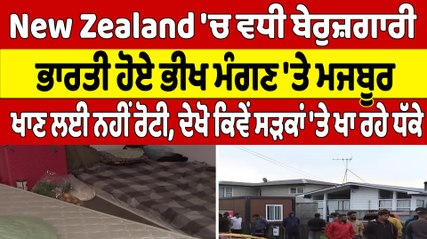 New Zealand 'ਚ ਵਧੀ ਬੇਰੁਜ਼ਗਾਰੀ, ਭਾਰਤੀ ਹੋਏ ਭੀਖ ਮੰਗਣ 'ਤੇ ਮਜਬੂਰ, ਖਾਣ ਲਈ ਨਹੀਂ ਰੋਟੀ |OneIndia Punjabi