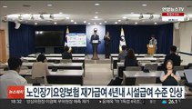 노인장기요양보험 재가급여 4년내 시설급여 수준 인상