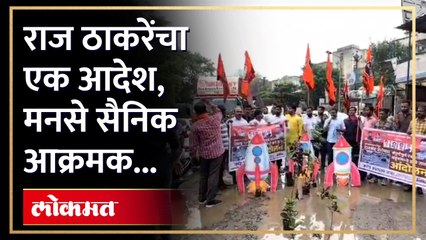 राज ठाकरेंच्या 'त्या' आदेशानंतर मनसेचे अनोखं आंदोलन...