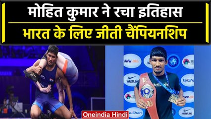 Junior Wrestling Championship 2023: Mohit Kumar ने जीता खिताब, U20 में रचा इतिहास | वनइंडिया हिंदी