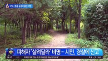 대낮 신림동 공원의 비명…성폭행 피해자 위독