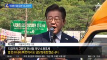 친명 “구속돼도 당대표 유지”…이재명 ‘옥중 공천’ 꿈꾸나