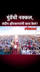 मुंडेंची नक्कल, संदीप क्षीरसागरांनी काय केलं?