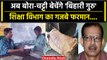 KK Pathak: अब Bihar में School Head Master बेचेंगे बोरा-चट्टी, माजरा क्या है? | वनइंडिया हिंदी