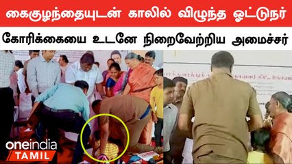 குழந்தையை காலில் போட்டு பணி மாறுதல் கேட்ட ஓட்டுநருக்கு மறுநாளே Transfer | Oneindia Tamil