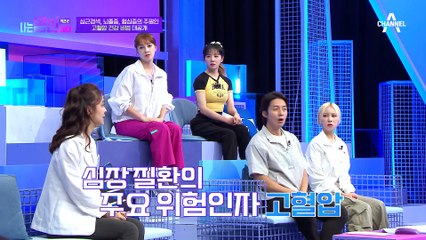 초기 증상 없는 침묵의 살인자 ♨고혈압♨ 혈압 관리가 곧 건강 관리!