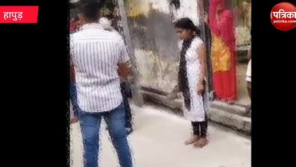 Hapur video पंचायत के फैसले पर युवती ने सरेआम युवक को चप्पलों से पीटा