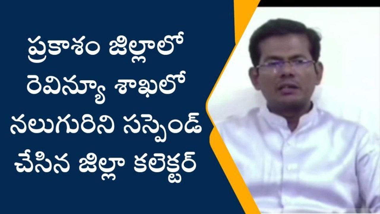 ప్రకాశం జిల్లా: రెవెన్యూ శాఖలో నలుగురు ఉద్యోగులు సస్పెండ్