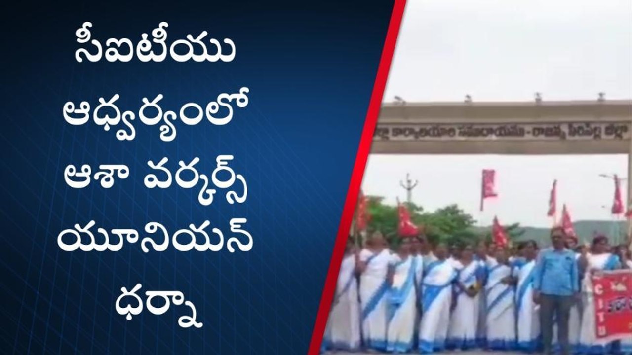 సిరిసిల్ల: సీఐటీయూ ఆశా వర్కర్స్ యూనియన్ ఆధ్వర్యంలో ధర్నా