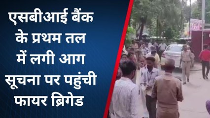 बरेली : एसबीआई के प्रथम तल में लगी आग, सूचना पर पहुंची फायर ब्रिगेड