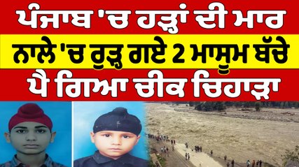 Punjab 'ਚ ਹੜ੍ਹਾਂ ਦੀ ਮਾਰ, ਨਾਲੇ 'ਚ ਰੁੜ੍ਹ ਗਏ 2 ਮਾਸੂਮ ਬੱਚੇ, ਪੈ ਗਿਆ ਚੀਕ ਚਿਹਾੜਾ |OneIndia Punjabi